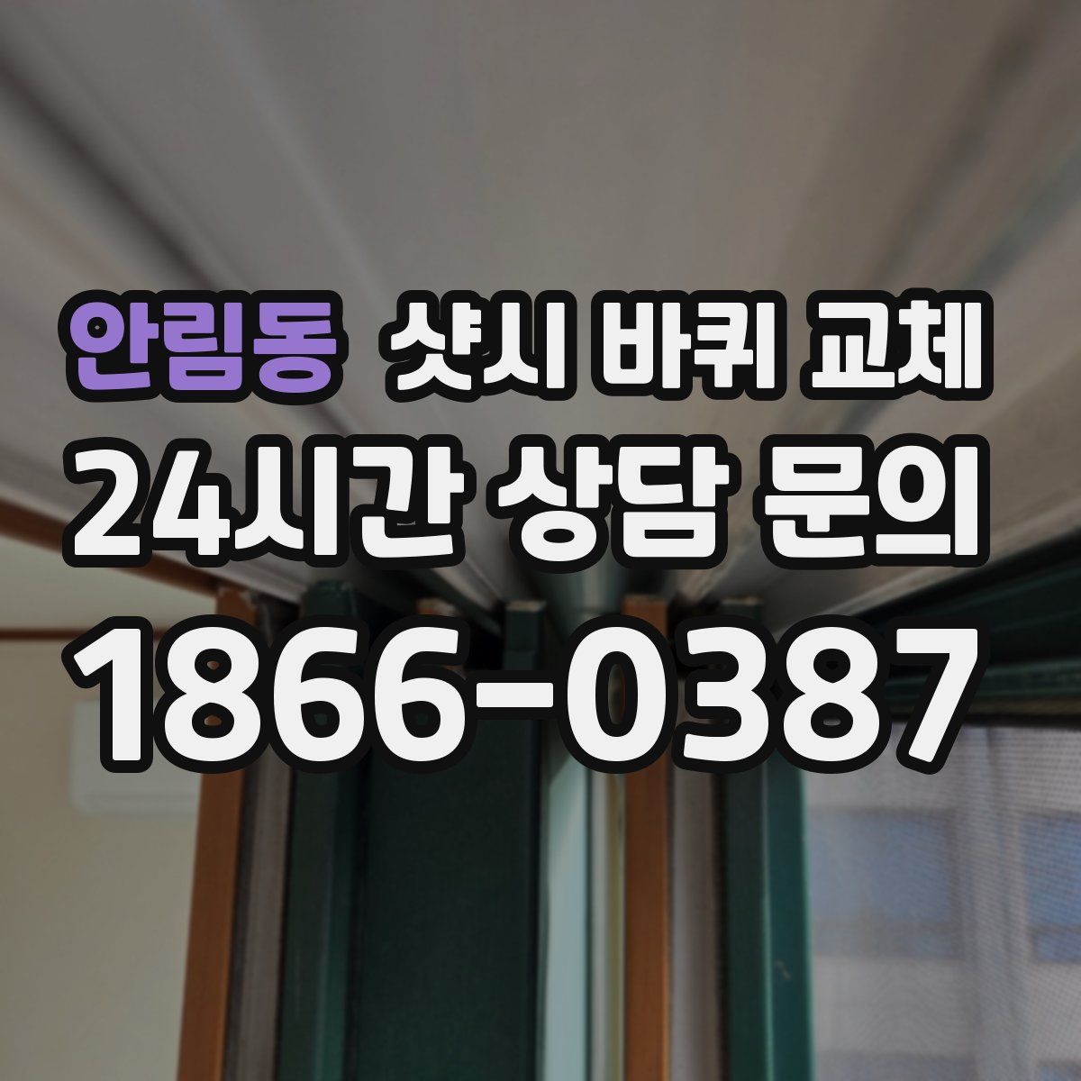 안림동 샷시 바퀴 교체