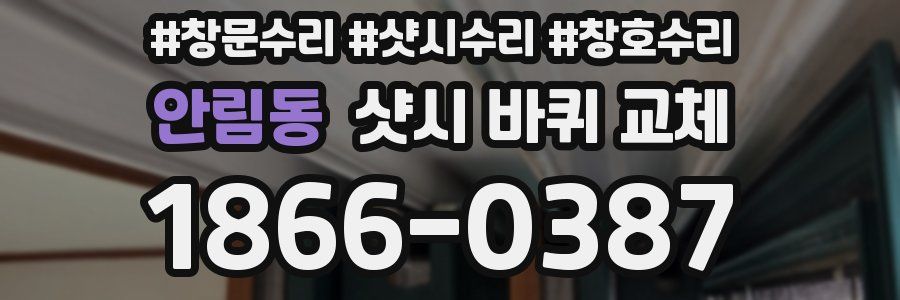 안림동 샷시 바퀴 교체