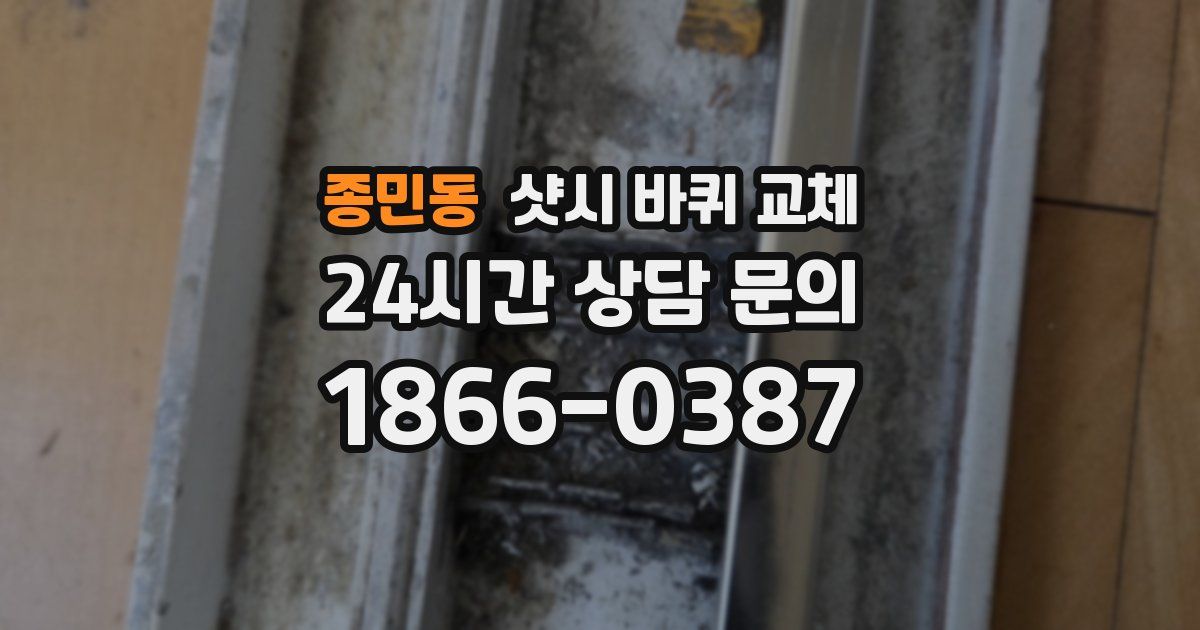 종민동 샷시 바퀴 교체