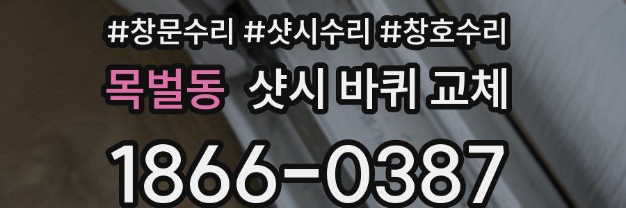 목벌동 샷시 바퀴 교체