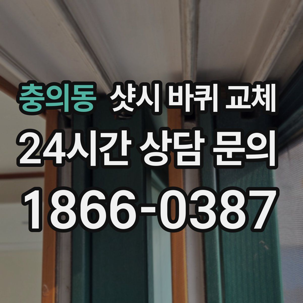 충의동 샷시 바퀴 교체
