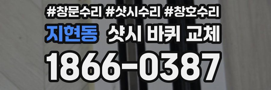 지현동 샷시 바퀴 교체