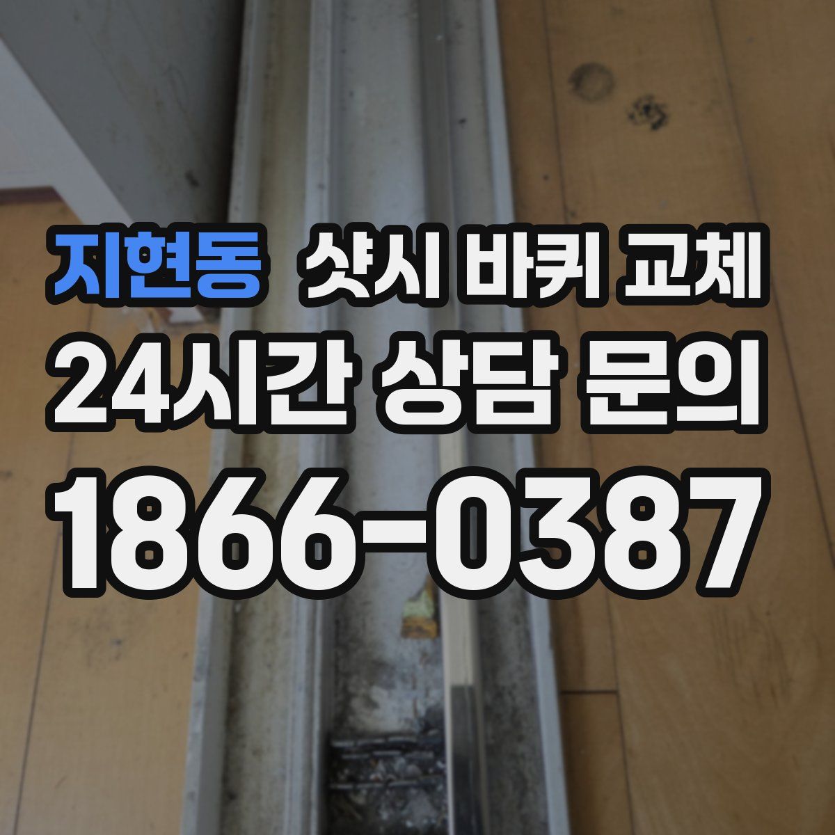 지현동 샷시 바퀴 교체