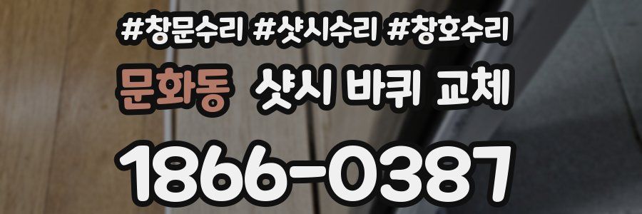 문화동 샷시 바퀴 교체