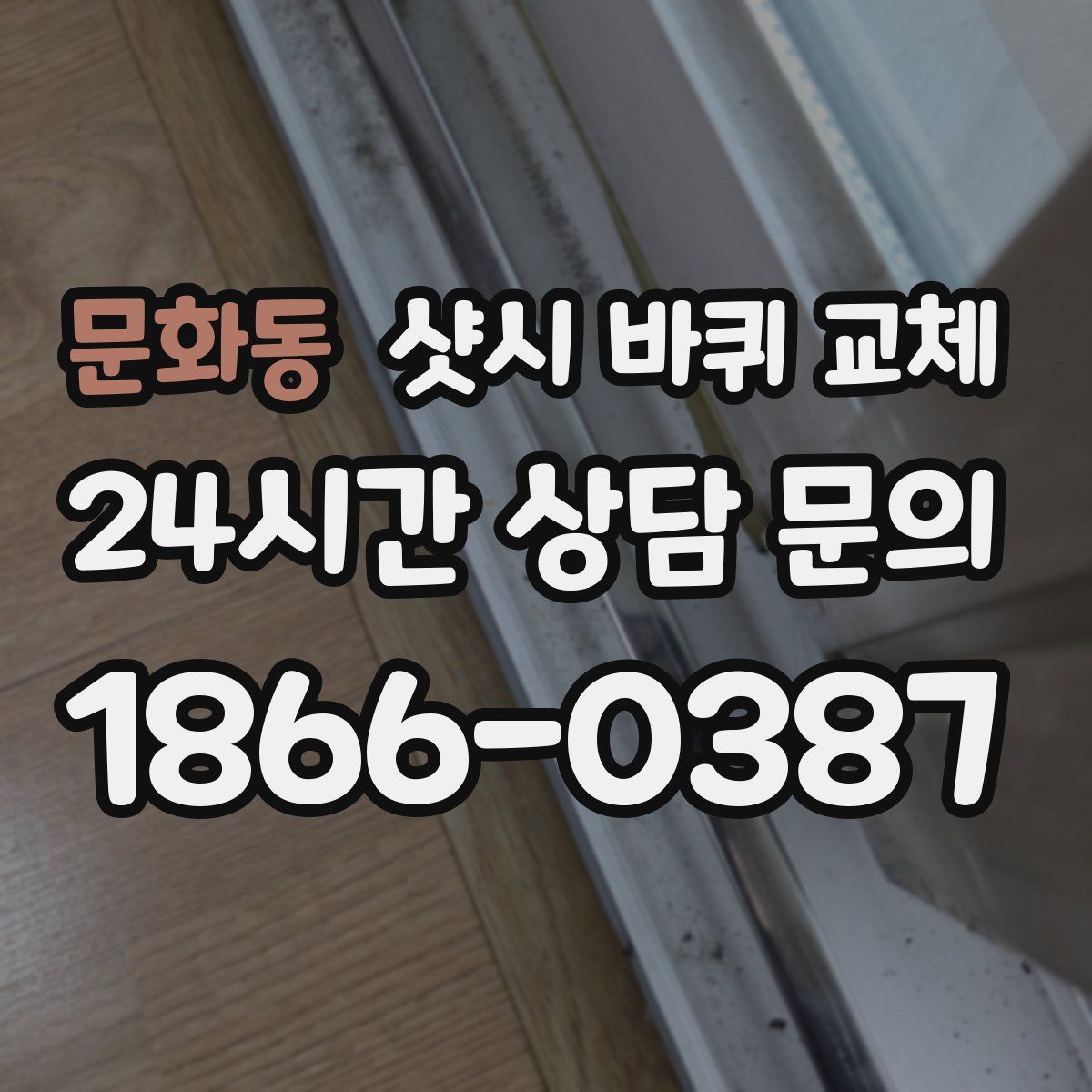 문화동 샷시 바퀴 교체