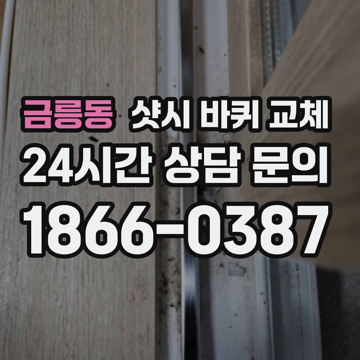 금릉동 샷시 바퀴 교체