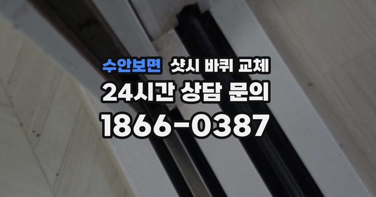 수안보면 샷시 바퀴 교체