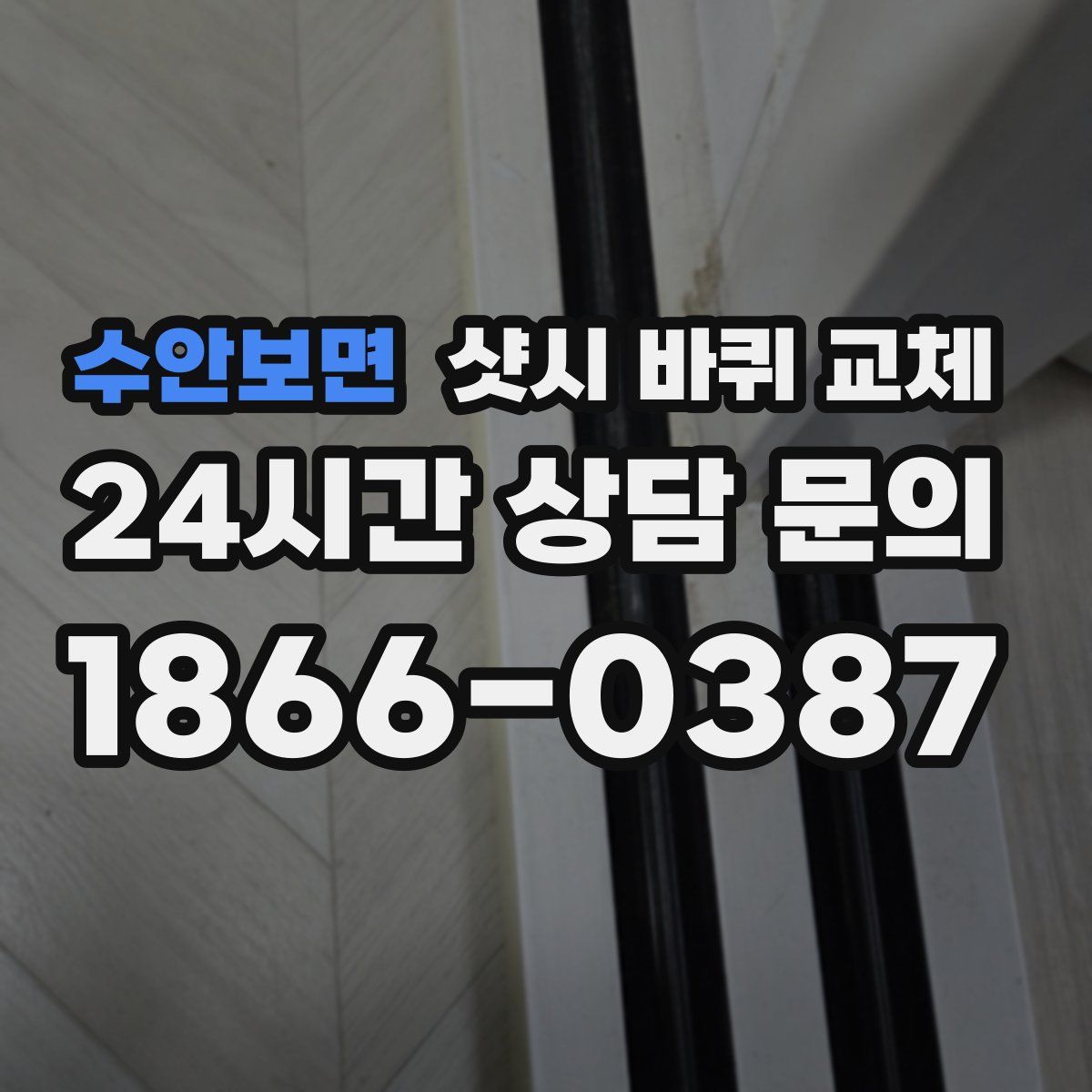 수안보면 샷시 바퀴 교체