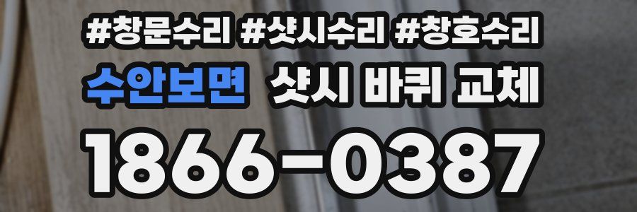 수안보면 샷시 바퀴 교체