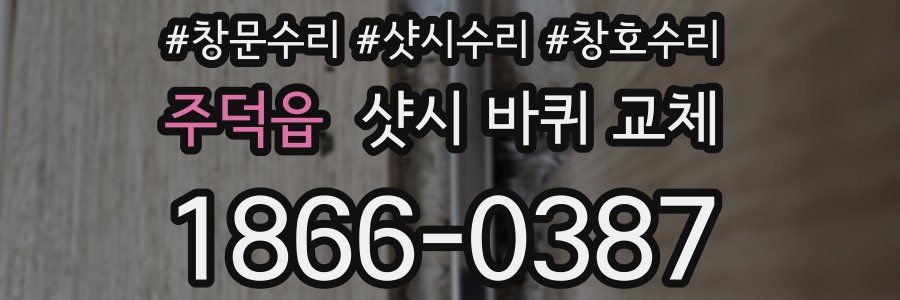주덕읍 샷시 바퀴 교체