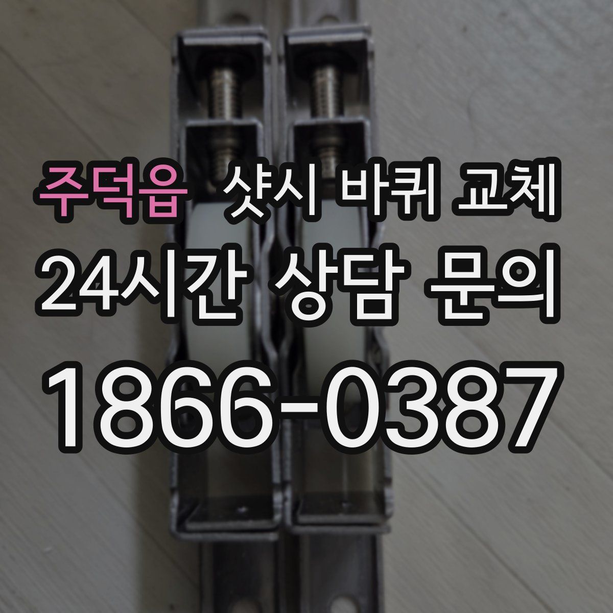 주덕읍 샷시 바퀴 교체