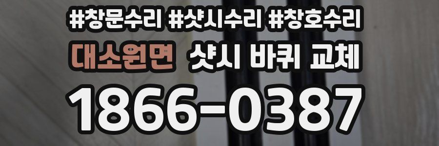대소원면 샷시 바퀴 교체