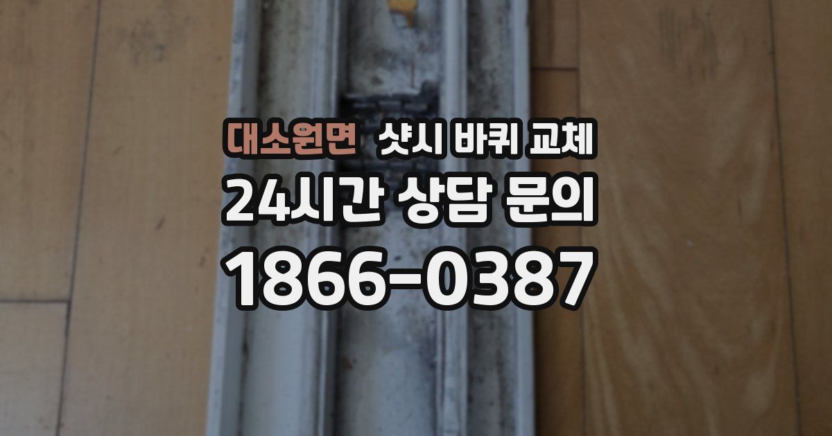 대소원면 샷시 바퀴 교체