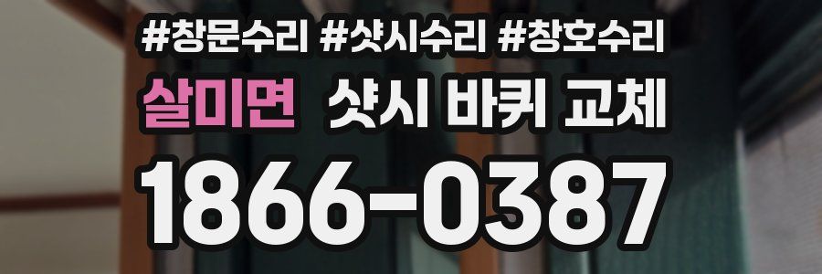 살미면 샷시 바퀴 교체
