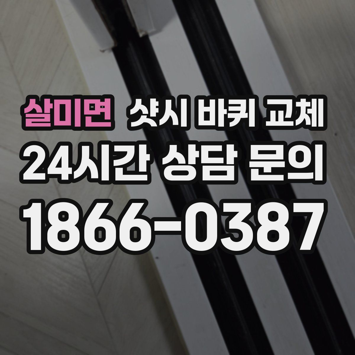 살미면 샷시 바퀴 교체