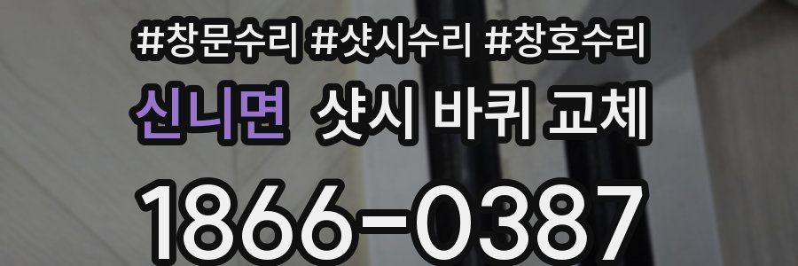 신니면 샷시 바퀴 교체