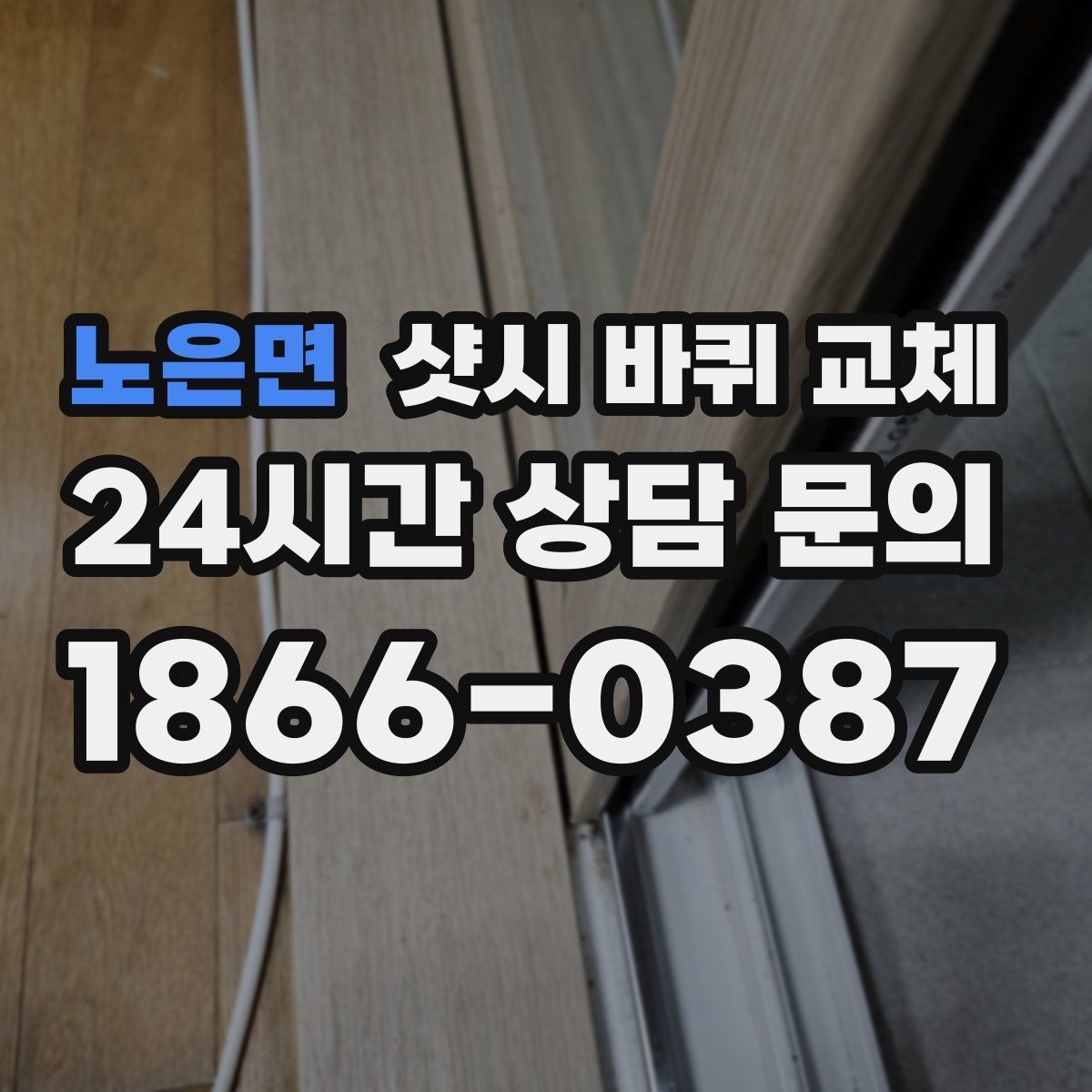 노은면 샷시 바퀴 교체