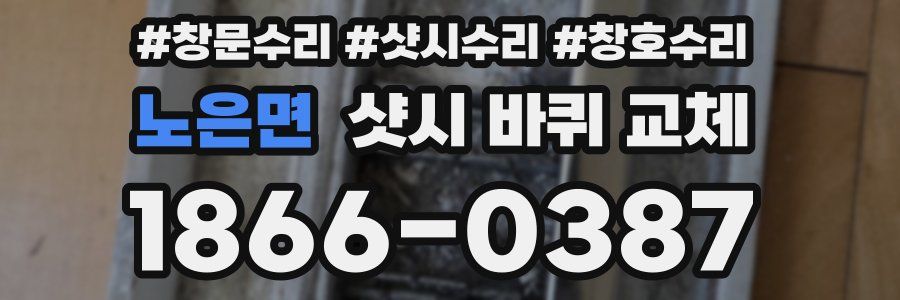 노은면 샷시 바퀴 교체