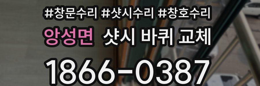 앙성면 샷시 바퀴 교체