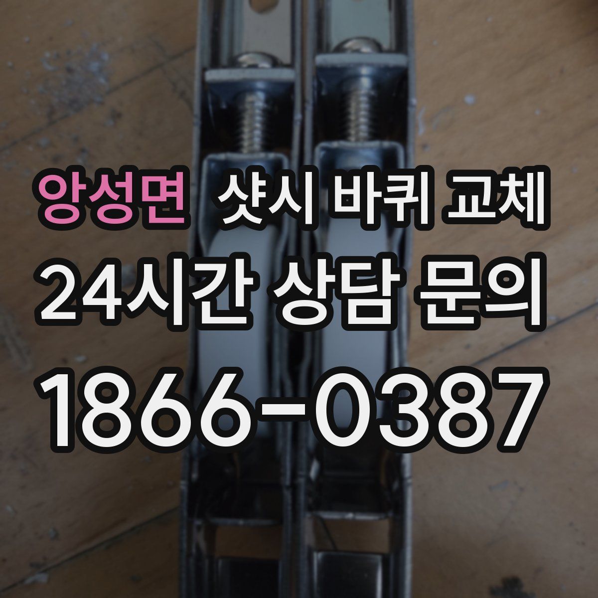 앙성면 샷시 바퀴 교체