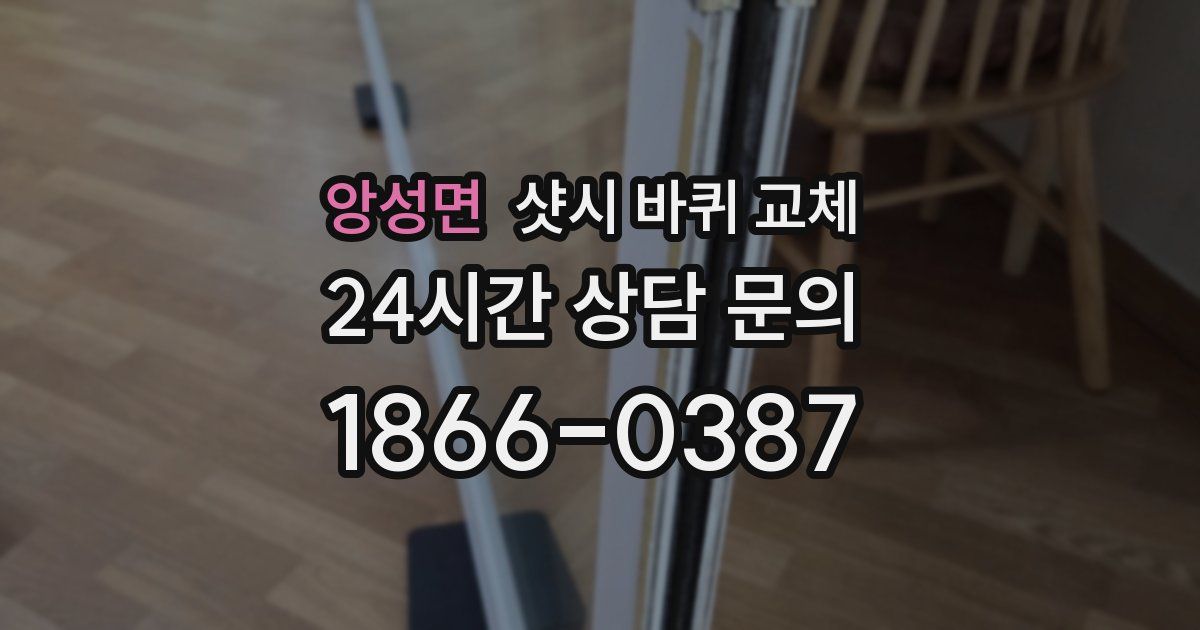 앙성면 샷시 바퀴 교체