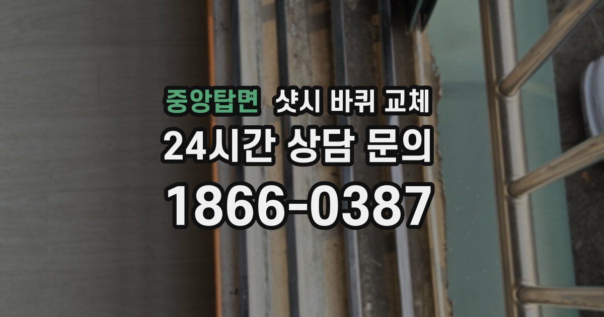 중앙탑면 샷시 바퀴 교체