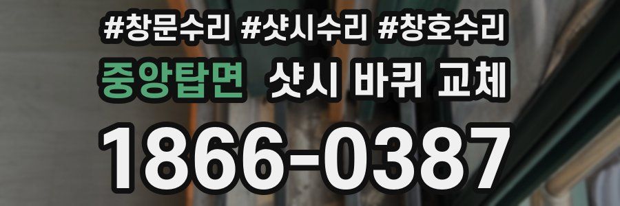 중앙탑면 샷시 바퀴 교체