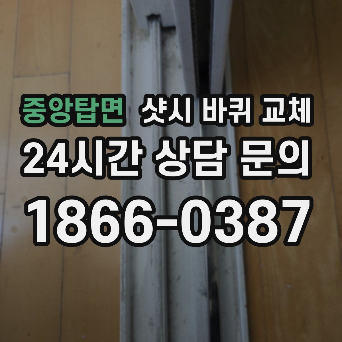 중앙탑면 샷시 바퀴 교체