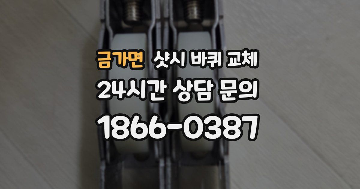 금가면 샷시 바퀴 교체