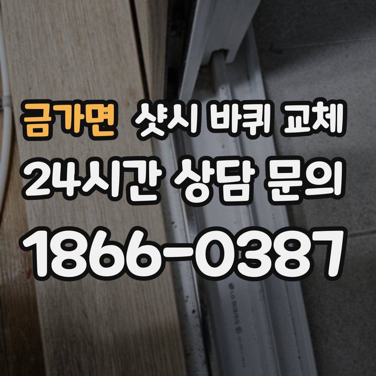 금가면 샷시 바퀴 교체