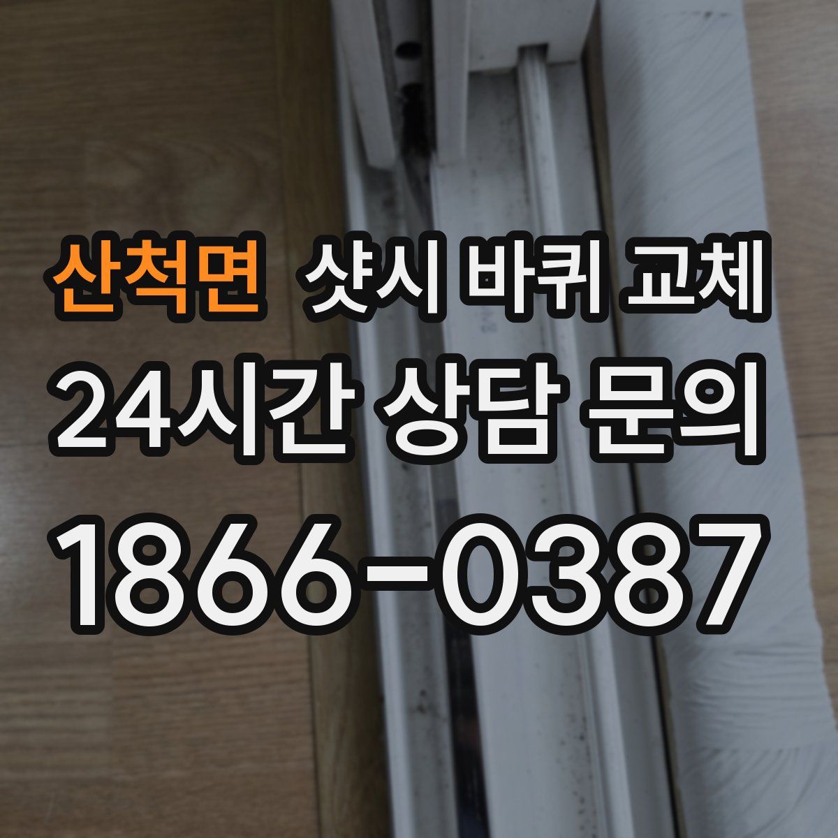 산척면 샷시 바퀴 교체