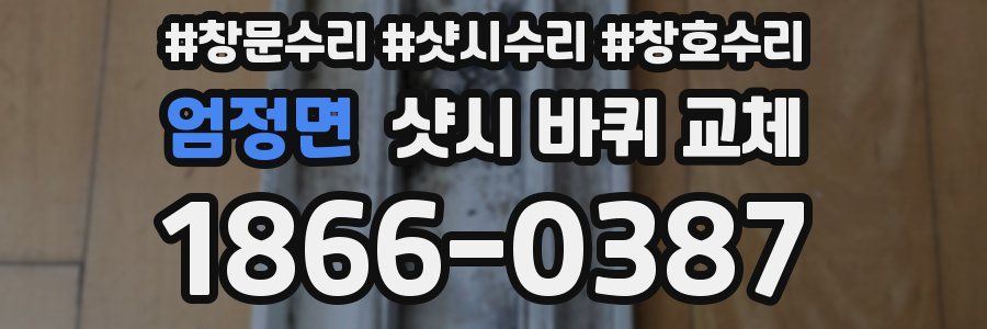 엄정면 샷시 바퀴 교체