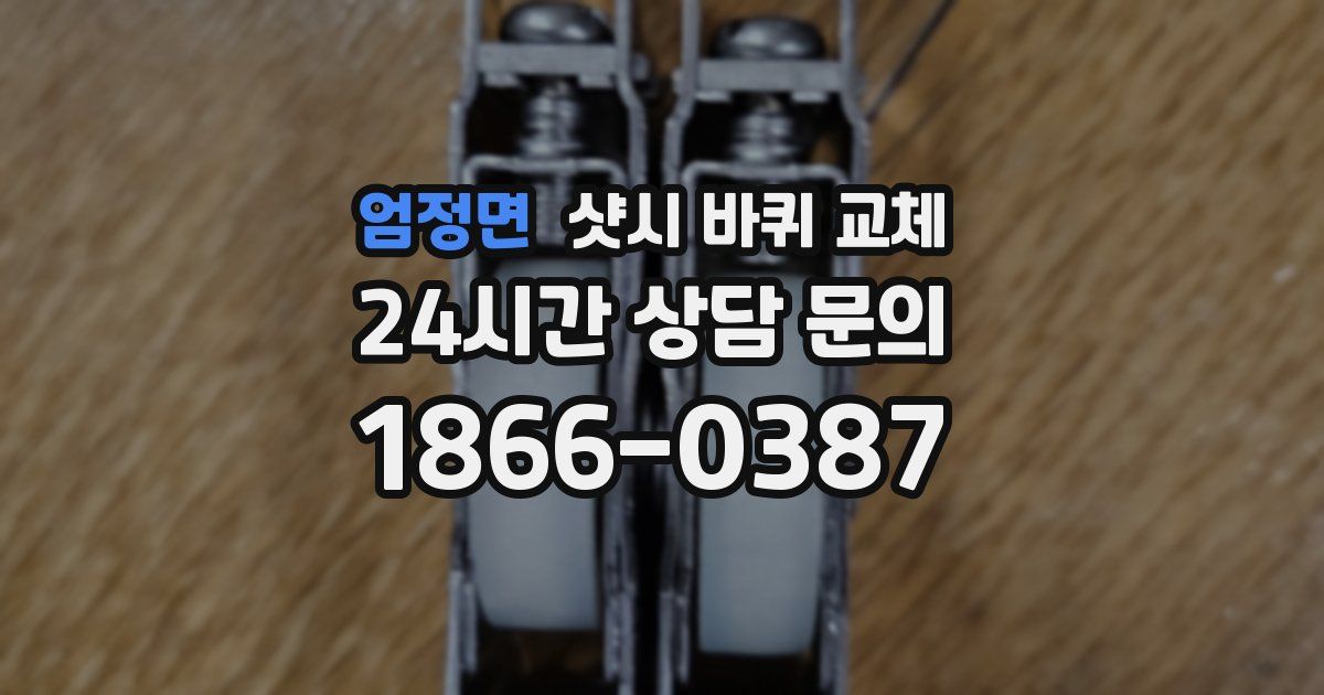엄정면 샷시 바퀴 교체