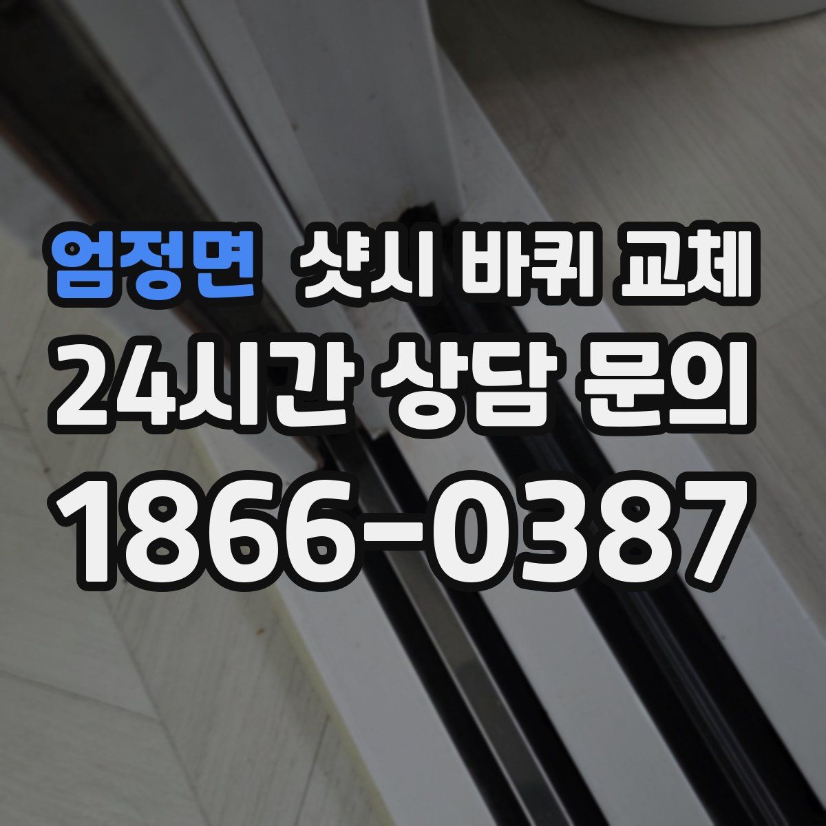 엄정면 샷시 바퀴 교체