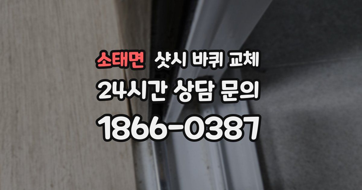 소태면 샷시 바퀴 교체