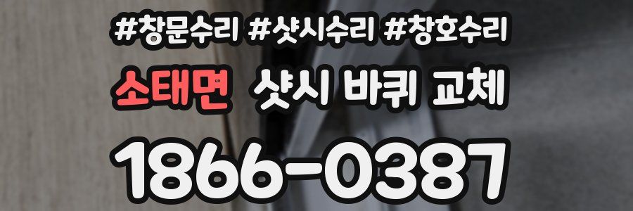 소태면 샷시 바퀴 교체