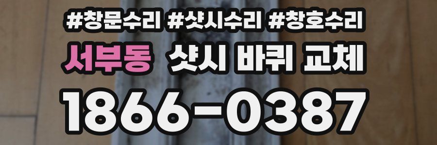 서부동 샷시 바퀴 교체