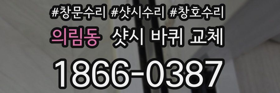 의림동 샷시 바퀴 교체