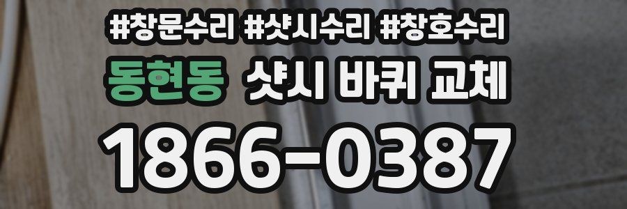 동현동 샷시 바퀴 교체