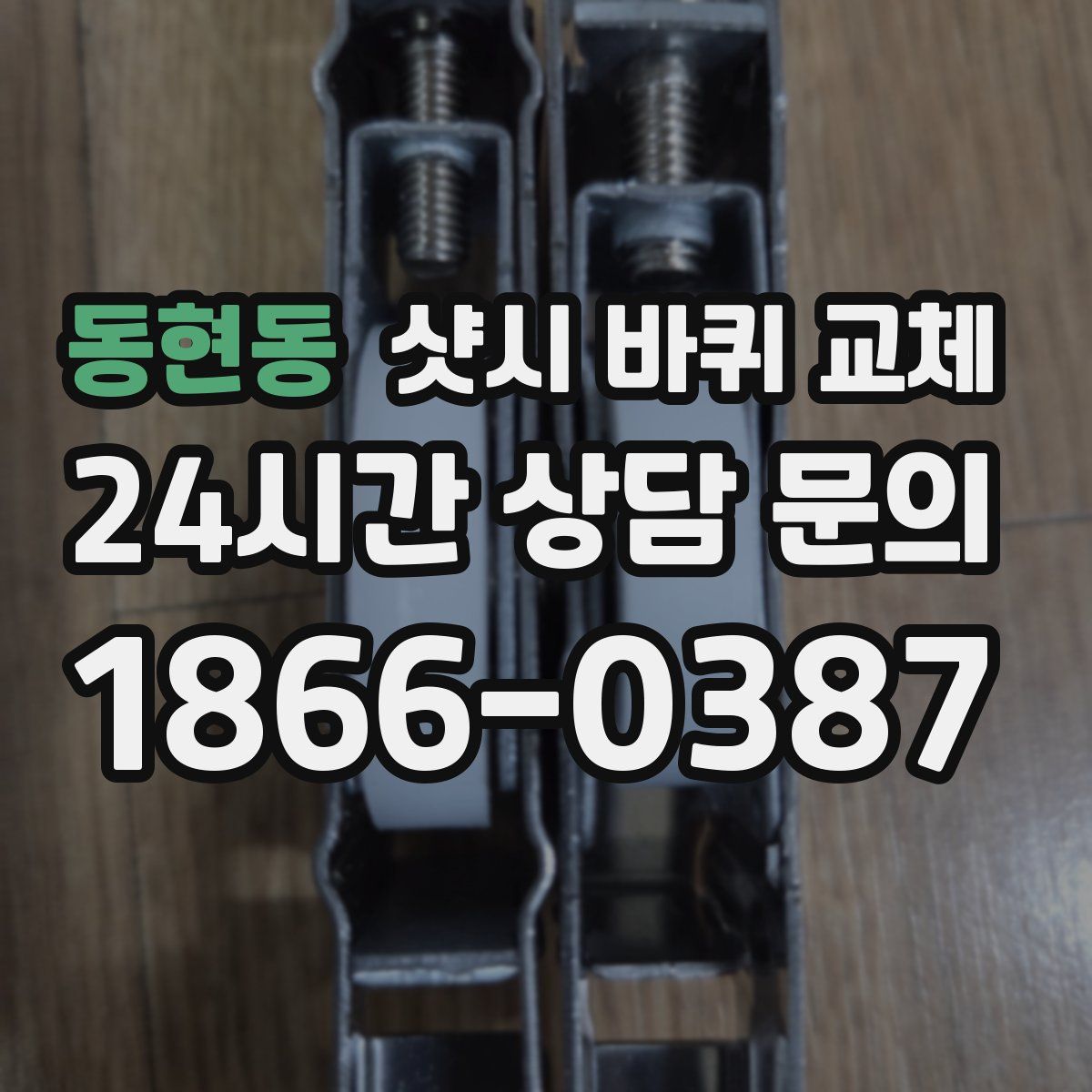 동현동 샷시 바퀴 교체