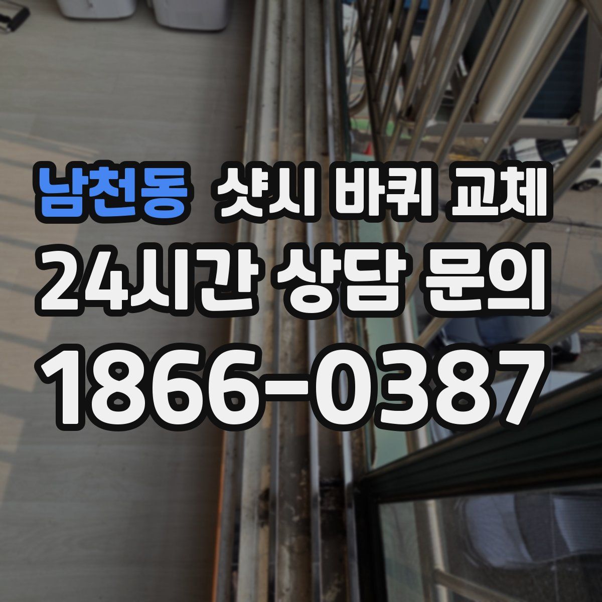 남천동 샷시 바퀴 교체