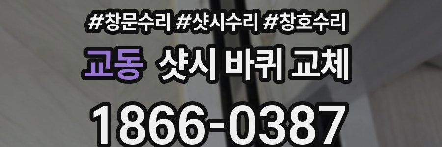 교동 샷시 바퀴 교체