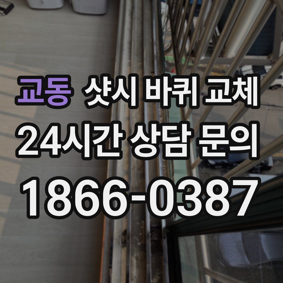 교동 샷시 바퀴 교체