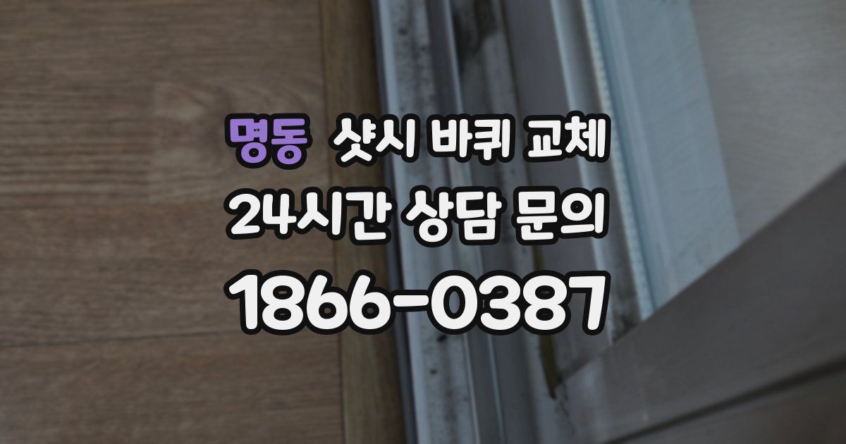 명동 샷시 바퀴 교체