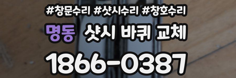 명동 샷시 바퀴 교체