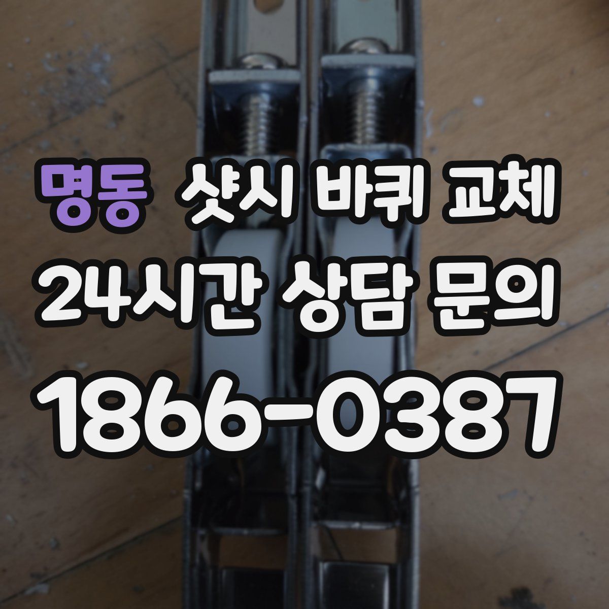 명동 샷시 바퀴 교체
