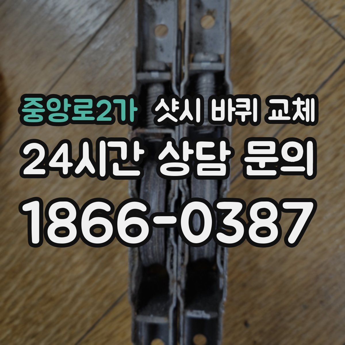 중앙로2가 샷시 바퀴 교체