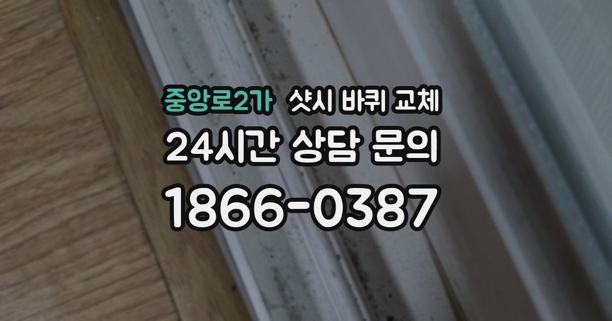 중앙로2가 샷시 바퀴 교체