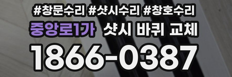 중앙로1가 샷시 바퀴 교체