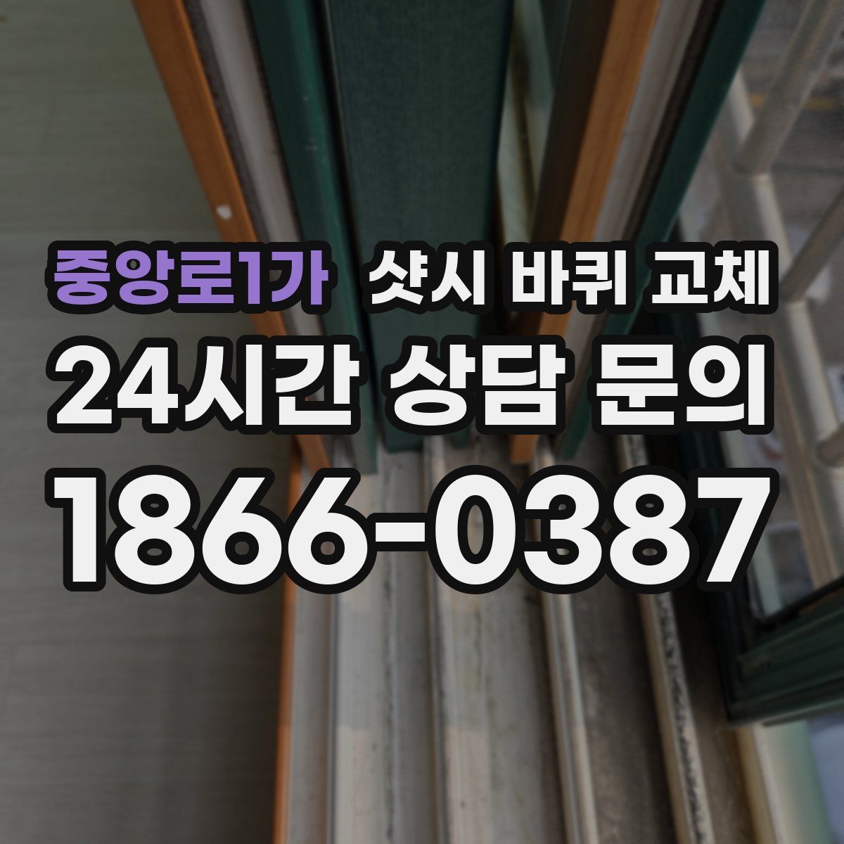 중앙로1가 샷시 바퀴 교체